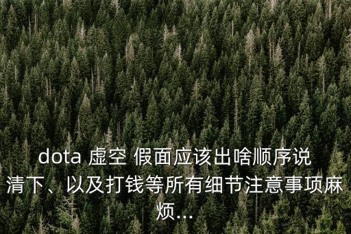 虛空假面出裝,空中打架虛擬裝備狂戰(zhàn)、大炮、蝴蝶等推薦