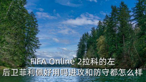 FIFA Online 2拉科的左后衛菲利佩好用嗎進攻和防守都怎么樣