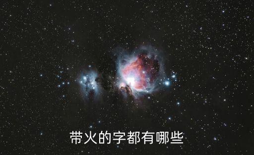 帶火的字都有哪些