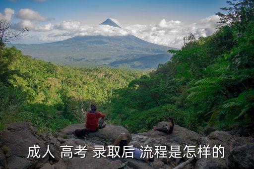 成人 高考 錄取后 流程是怎樣的