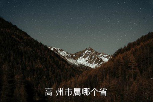 廣東省高州市,高州是廣東省教育強市和大縣醫療中心