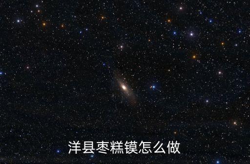 洋縣棗糕鏌怎么做