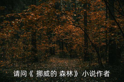 請問《 挪威的 森林》 小說作者