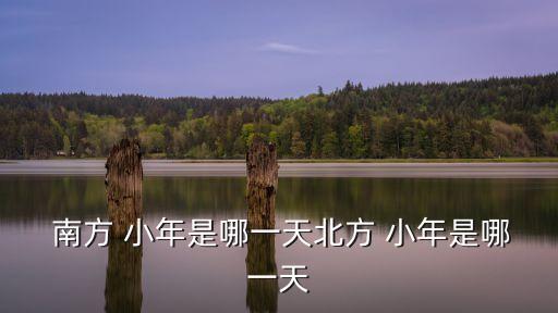  南方 小年是哪一天北方 小年是哪一天