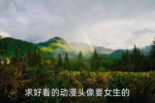 求好看的動(dòng)漫頭像要女生的