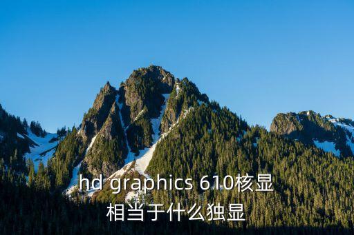 610顯卡，gt 610顯卡怎么樣
