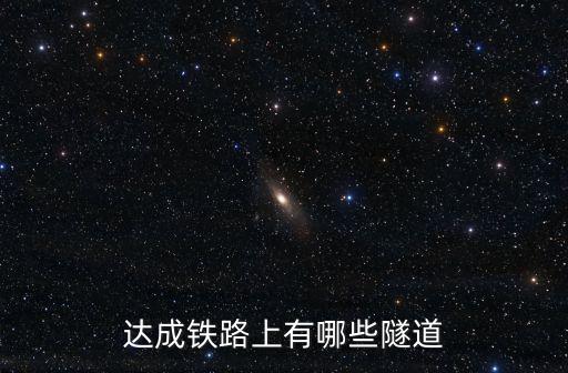 鐵路隧道，鐵路隧道