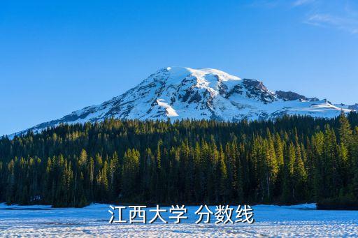  江西大學(xué) 分?jǐn)?shù)線
