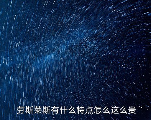  勞斯萊斯有什么特點怎么這么貴