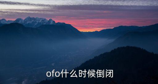  ofo什么時候倒閉