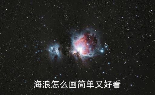 海浪怎么畫簡單又好看