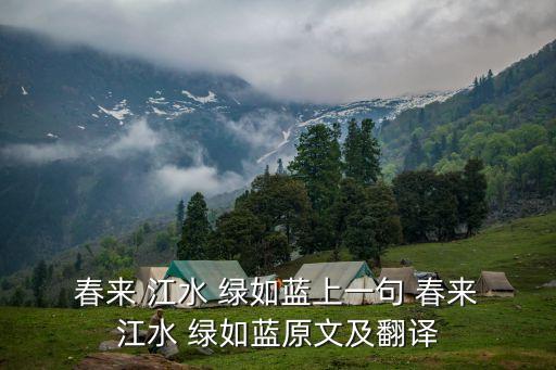  春來 江水 綠如藍上一句 春來 江水 綠如藍原文及翻譯