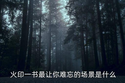 火印,曹文軒兒童小說:雪兒的火印成為一生的恥辱