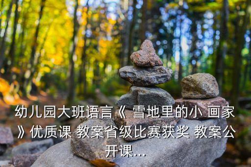雪地里的小畫(huà)家教案,武漢武昌醫(yī)院急救中心設(shè)施已完工