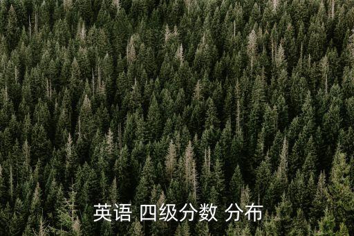 英語四級分值分布,四級考試:英語四級總分710分