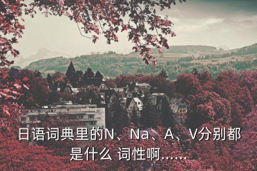 n是什么詞性,免費試聽課!英語:n名詞；v型連詞