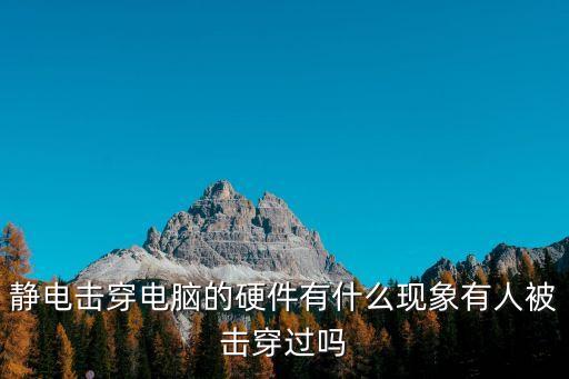 靜電擊穿，多大的靜電可以擊穿電子元件