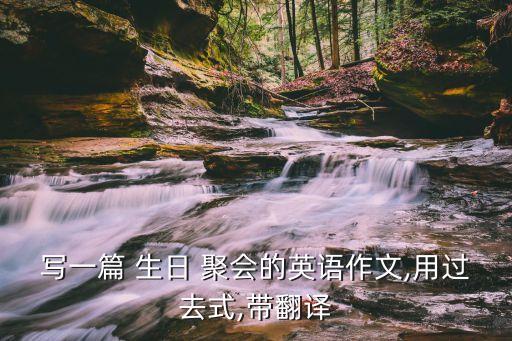 生日聚會英文,約翰和瑪麗第一次見面是在朋友聚會上