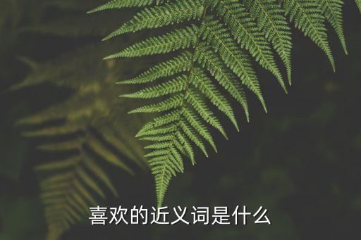 喜歡的近義詞是什么