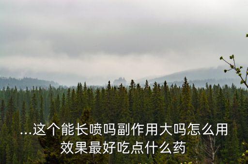酮替芬的副作用,關于激素和藥物知多少?
