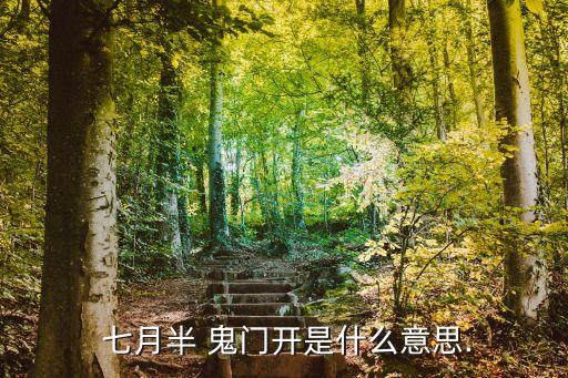  七月半 鬼門開是什么意思.