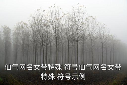 小仙女翅膀符號,第二集:畫筆觸碰到每一個細節(jié)!