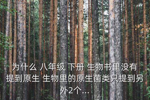 八年級下冊生物書,科普知多少?問與答（20）
