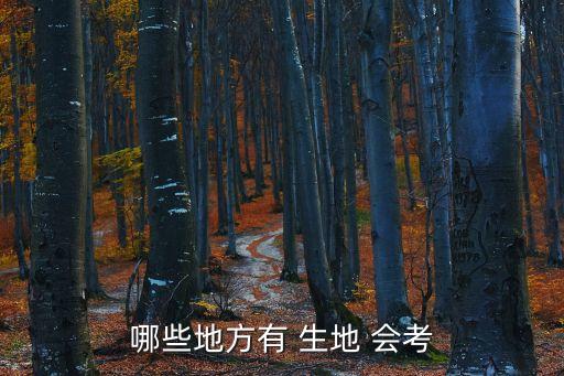 生地會考,多個(gè)省份今天舉行土地會考中考成績公布