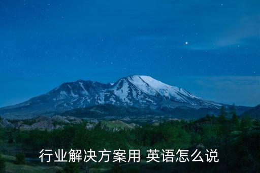 行業解決方案用 英語怎么說