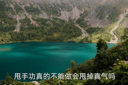  甩手功真的不能做會甩掉真氣嗎