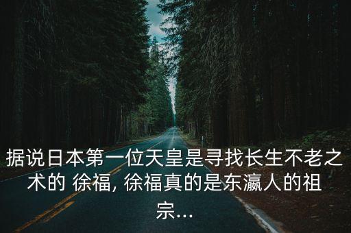 徐福墓,日本前首相造訪徐福村稱是后代