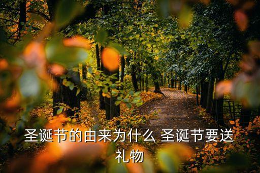 圣誕交換禮物,西方人熱切期待收到來自老人的圣誕禮物