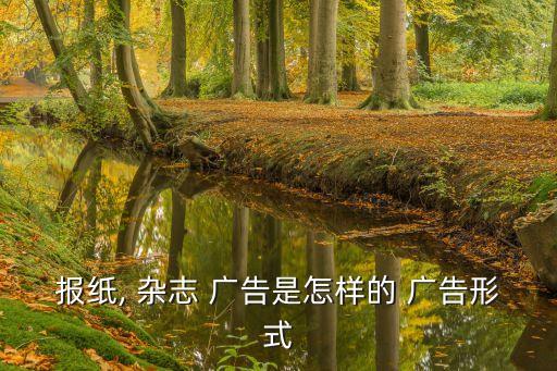 雜志廣告,雜志廣告應放在最精彩文章旁邊引起讀者關注