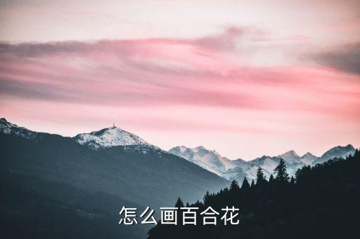 怎么畫百合花