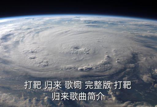 打靶歸來歌詞完整版,飛兵打靶歸營歸胸