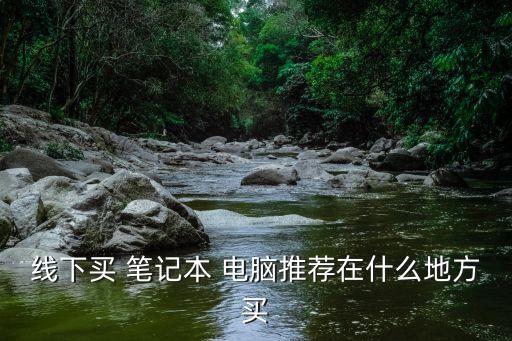 電腦城買筆記本,電腦盡量不要去城市或專賣店
