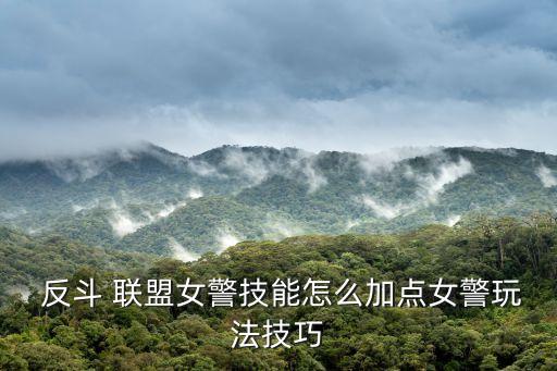 反斗聯(lián)盟,反斗聯(lián)盟神仙技能介紹:不要用武爪撓癢癢后果自負