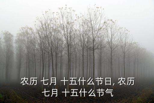  農歷 七月 十五什么節日, 農歷 七月 十五什么節氣