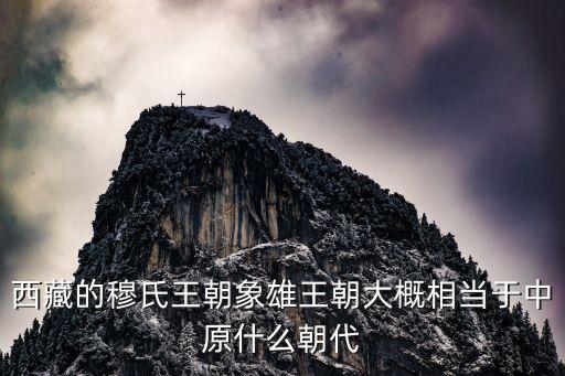 西藏的穆氏王朝象雄王朝大概相當于中原什么朝代