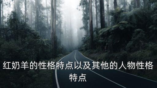 紅奶羊，簡(jiǎn)介沈石溪?jiǎng)游镄≌f(shuō)紅奶羊