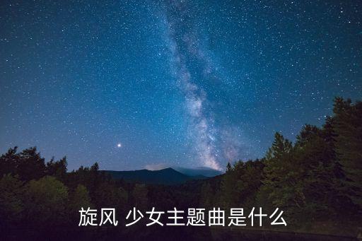  旋風 少女主題曲是什么