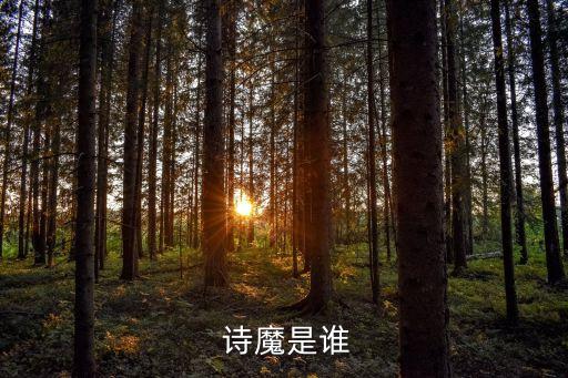  詩魔是誰