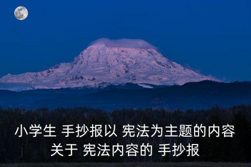 小學生 手抄報以 憲法為主題的內容關于 憲法內容的 手抄報