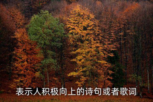 積極向上的詩句，表達心情積極的詩句