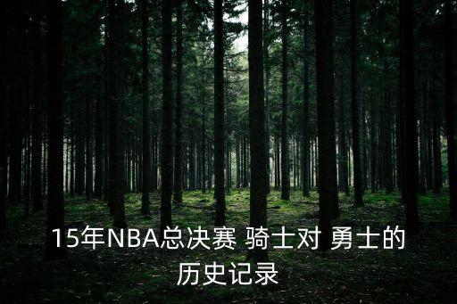騎士對勇士,騎士與勇士的回憶