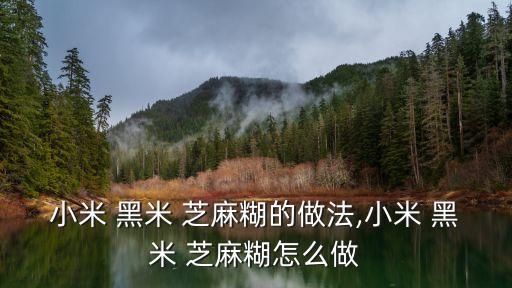 小米 黑米 芝麻糊的做法,小米 黑米 芝麻糊怎么做