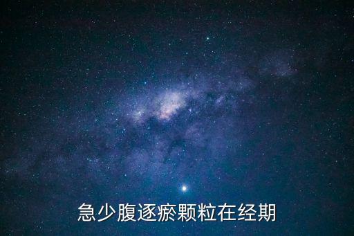 急少腹逐瘀顆粒在經(jīng)期