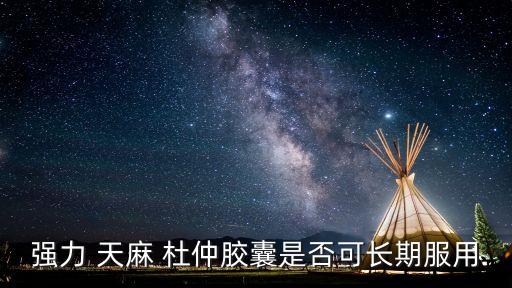 天麻杜仲,天麻營養(yǎng)豐富可長期服用可抗血栓