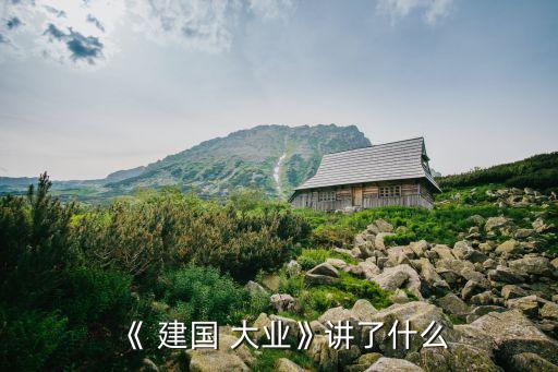 建國大業票房,建國大業首周票房四天破千萬元