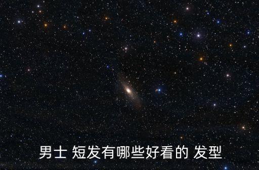  男士 短發(fā)有哪些好看的 發(fā)型